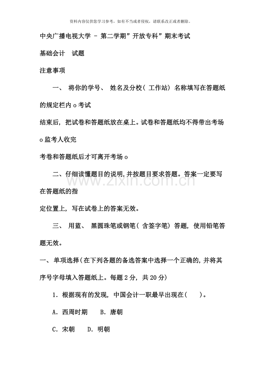 电大专科工商管理基础会计试题及答案资料.doc_第1页