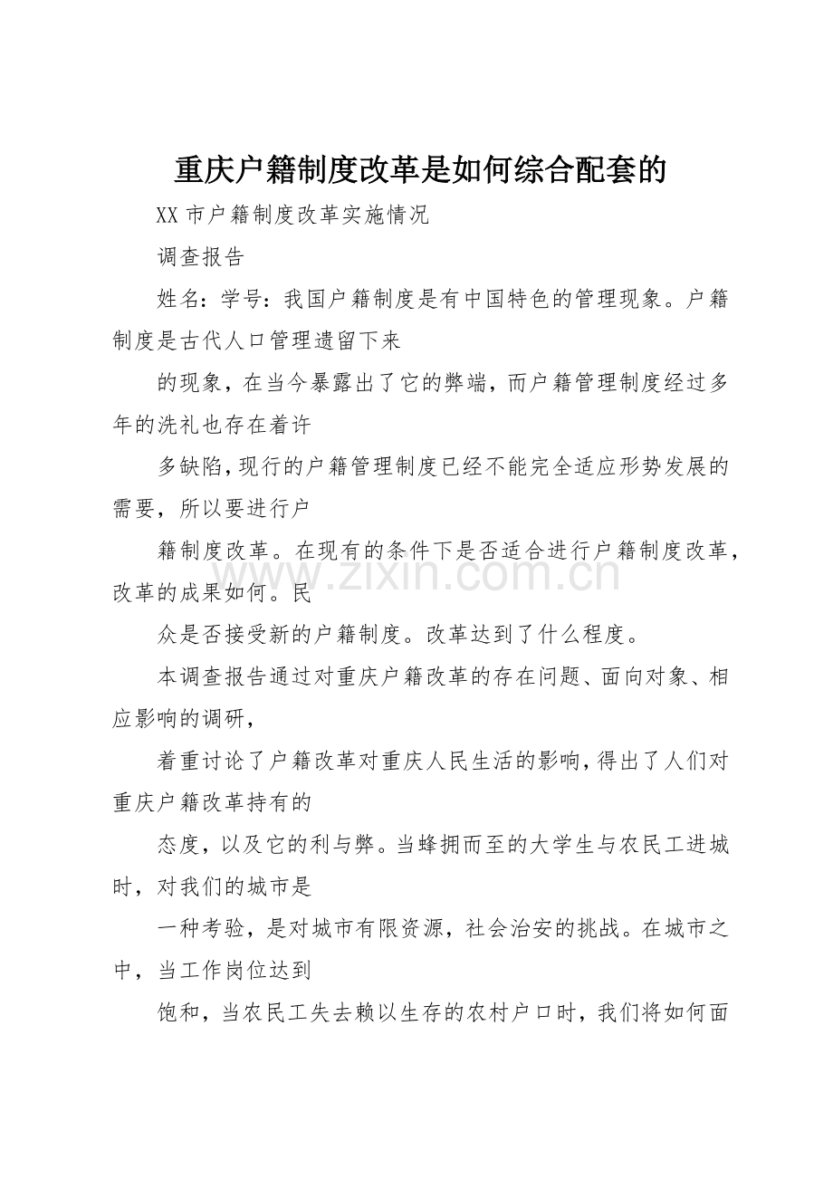 重庆户籍规章制度细则改革是如何综合配套的.docx_第1页