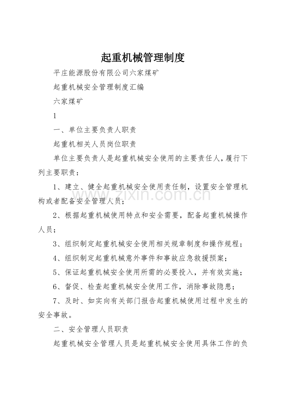 起重机械管理规章制度细则.docx_第1页
