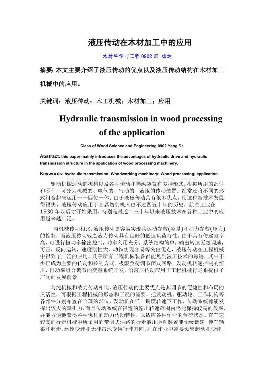 液压传动在木材加工中的应用.doc_第1页