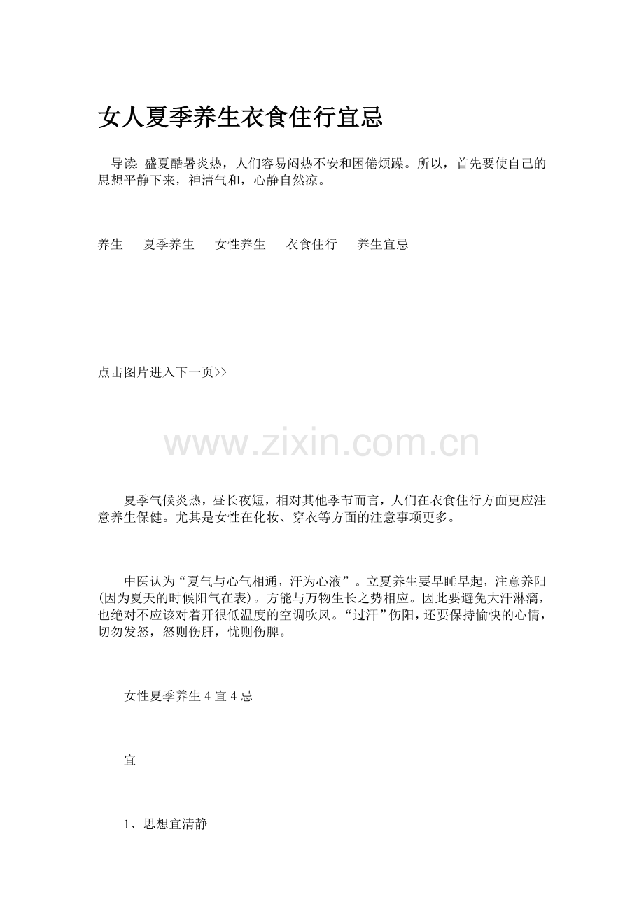 女人夏季养生衣食住行宜忌.doc_第1页