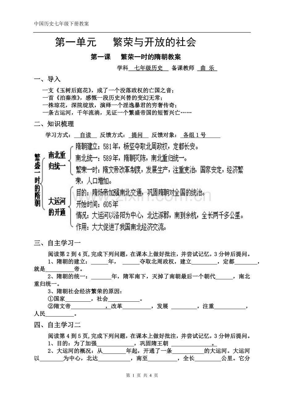 第一课繁荣一时的隋朝教案.doc_第1页