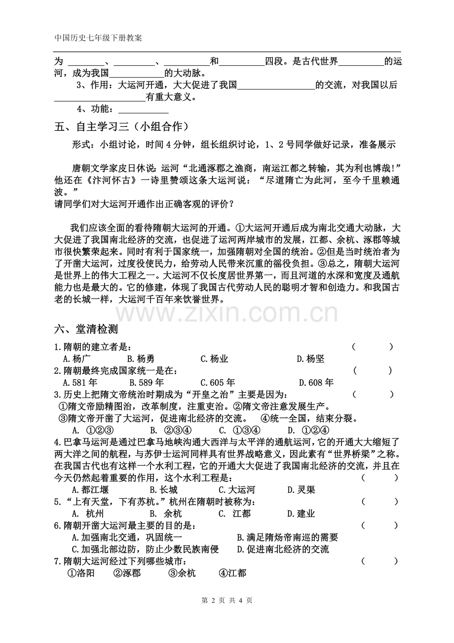 第一课繁荣一时的隋朝教案.doc_第2页