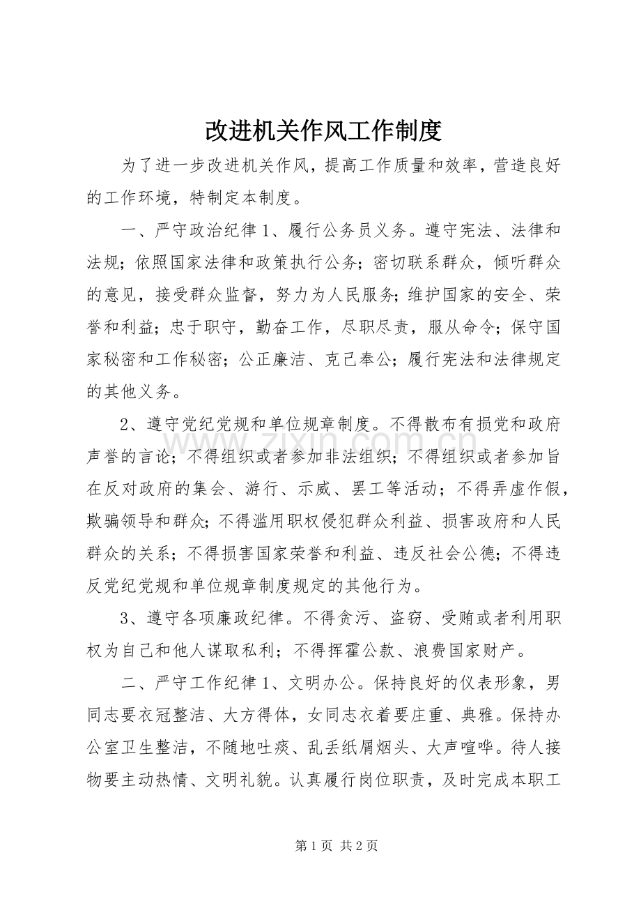 改进机关作风工作规章制度.docx_第1页