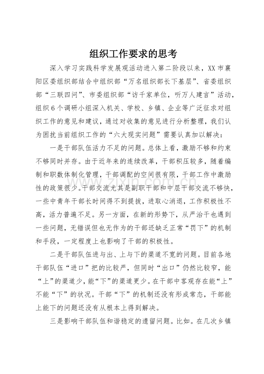 组织工作要求的思考.docx_第1页