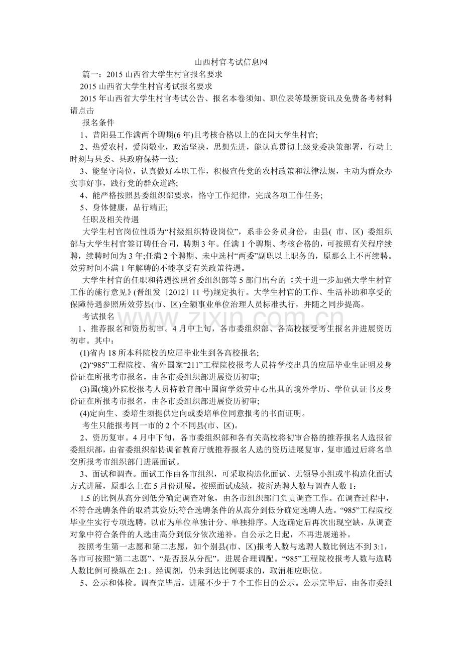 山西村官考试信息网.doc_第1页