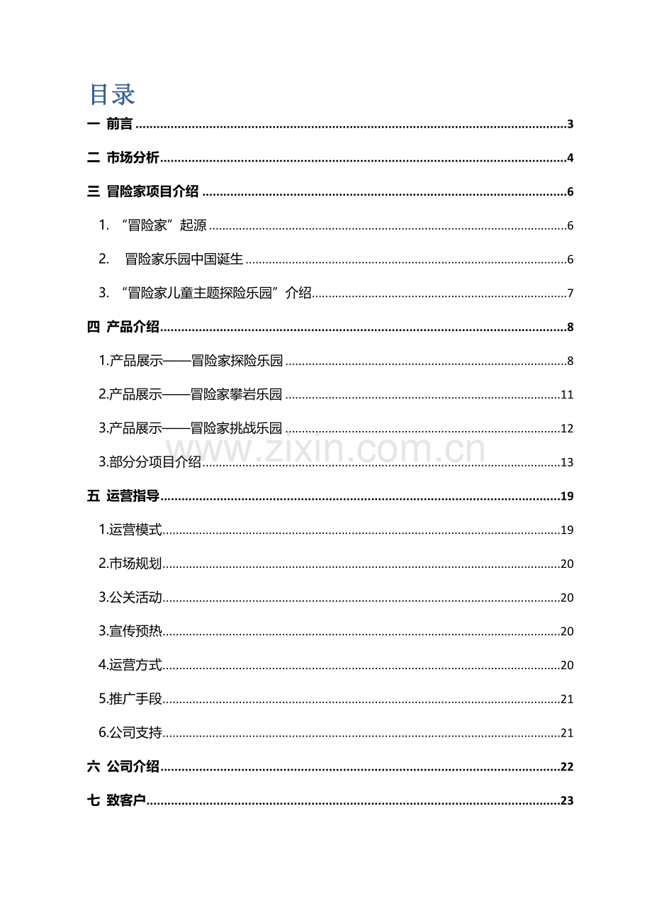 冒险家儿童探险乐园商场运营详解.doc_第1页