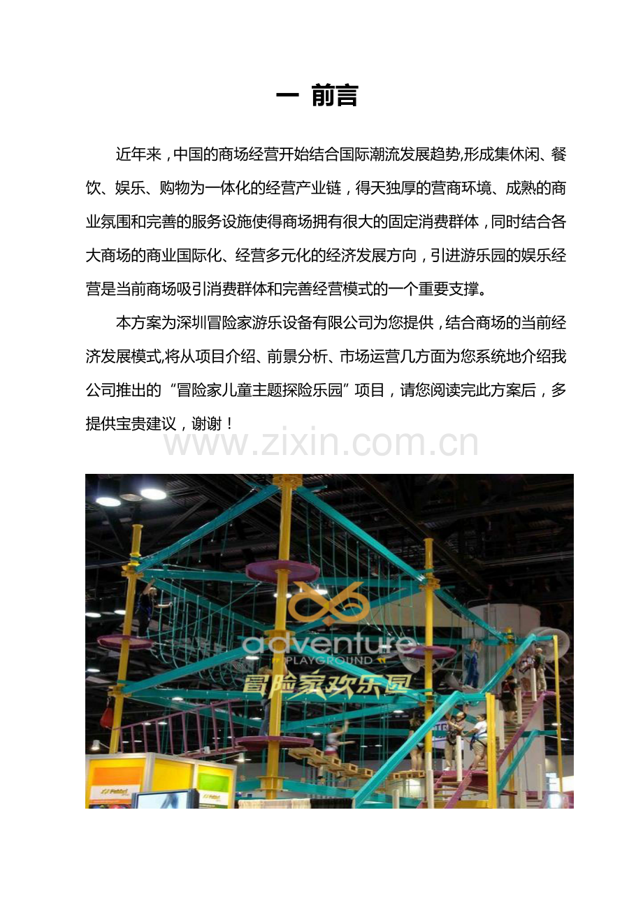冒险家儿童探险乐园商场运营详解.doc_第2页