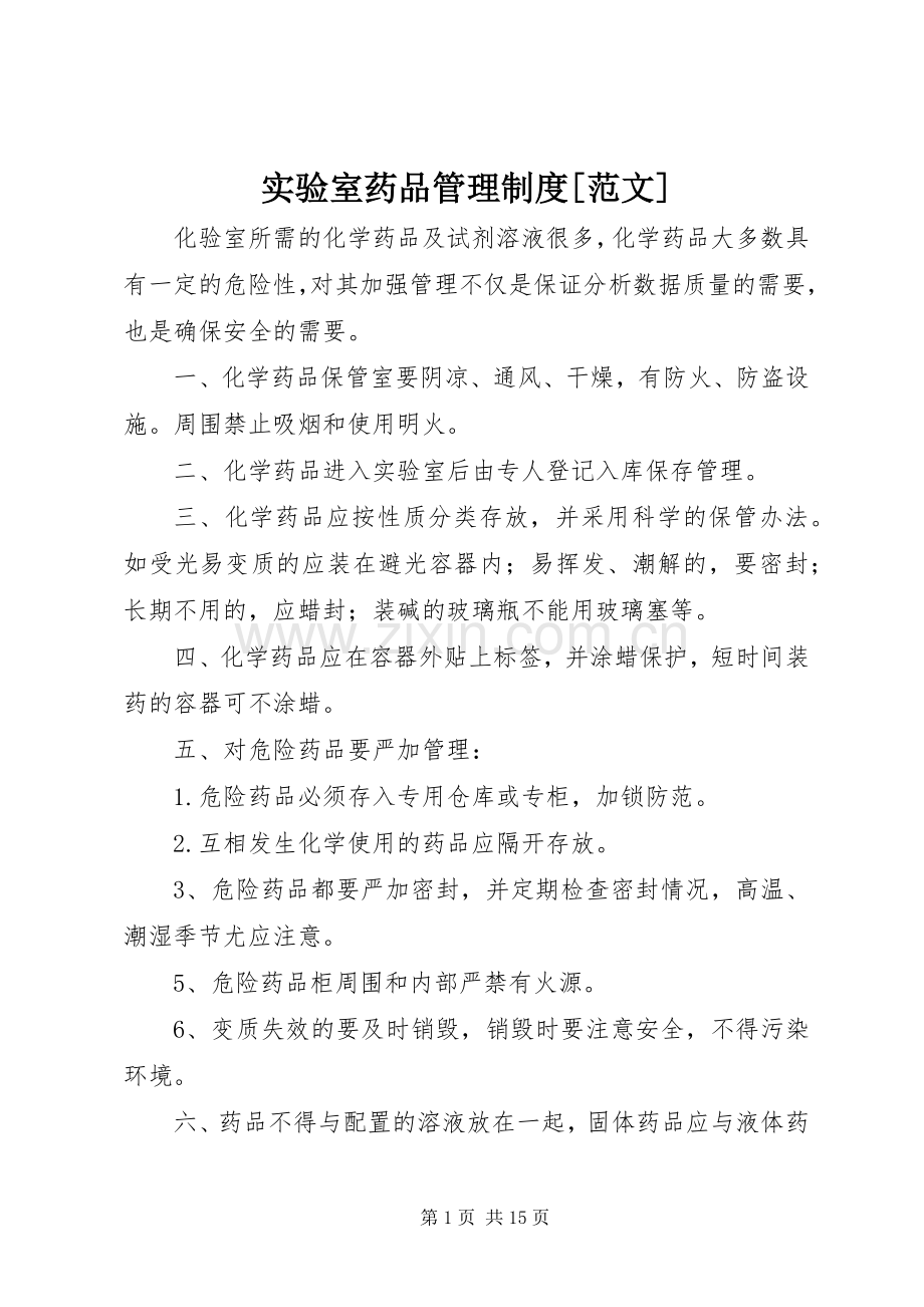 实验室药品管理规章制度[范文].docx_第1页
