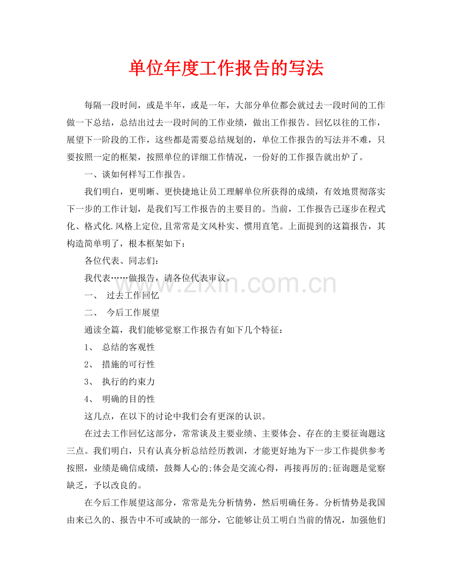 单位年度工作报告的写法(通用).doc_第1页