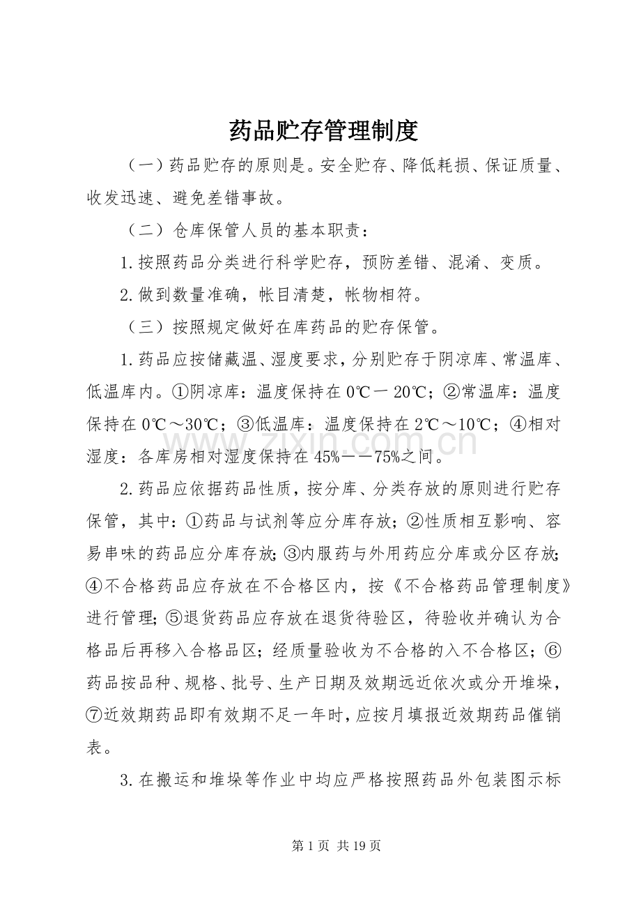 药品贮存管理规章制度.docx_第1页