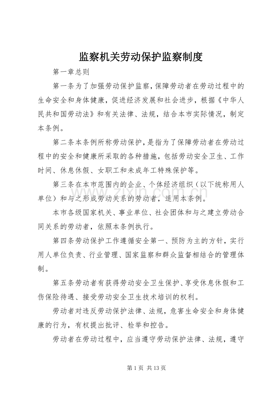 监察机关劳动保护监察规章制度.docx_第1页