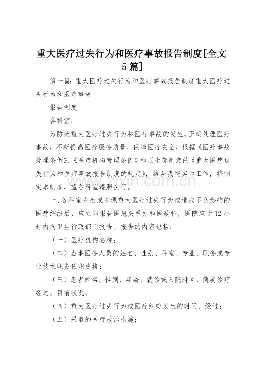 重大医疗过失行为和医疗事故报告规章制度[全文5篇].docx_第1页