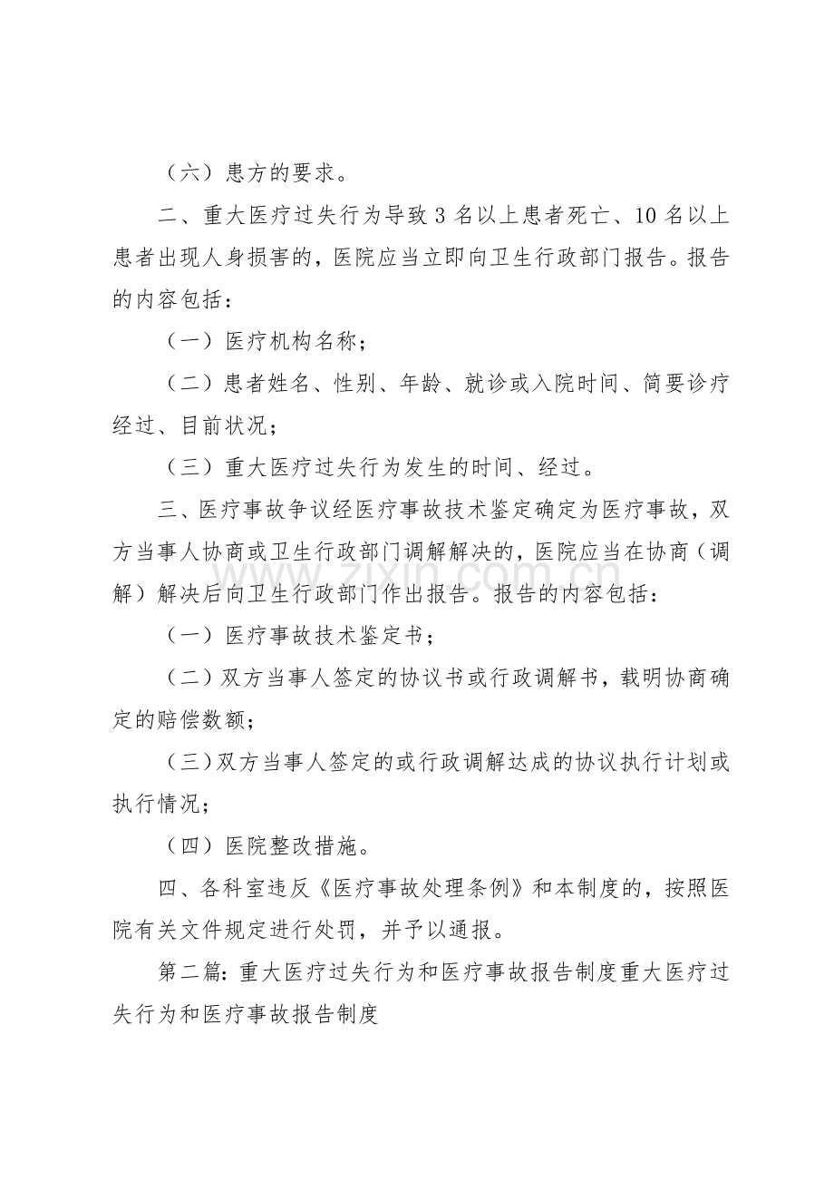 重大医疗过失行为和医疗事故报告规章制度[全文5篇].docx_第2页