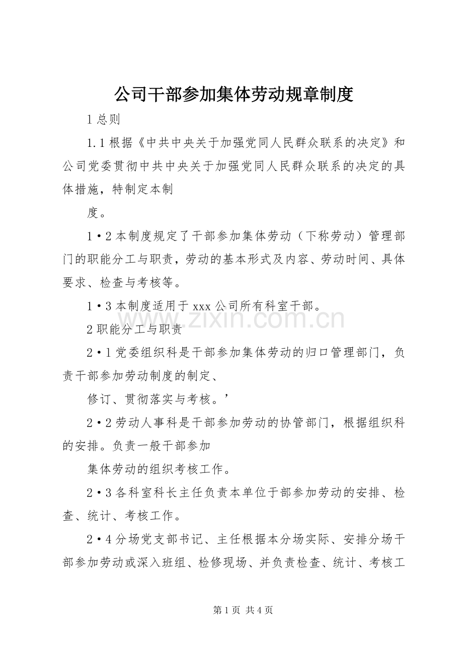 公司干部参加集体劳动规章规章制度.docx_第1页