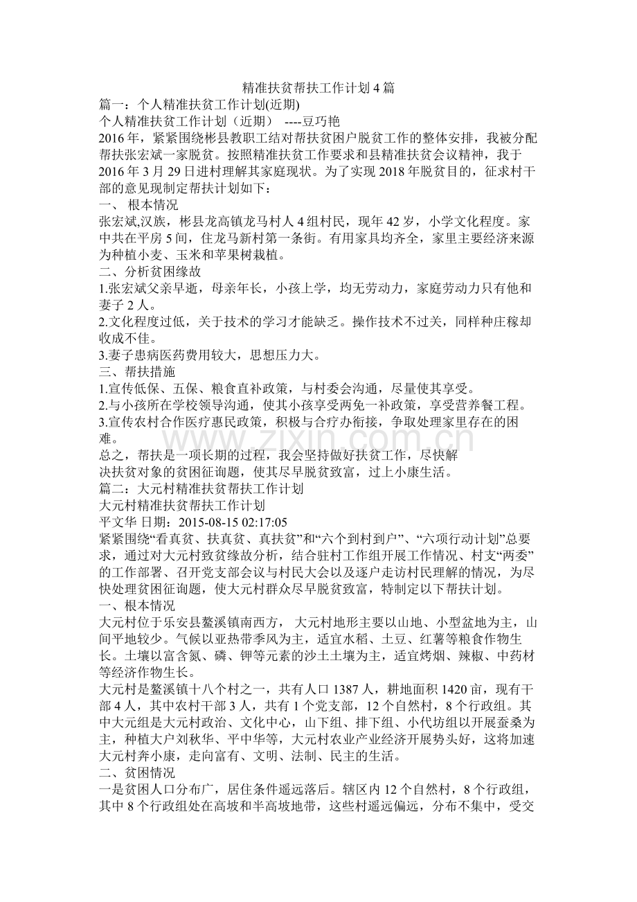 精准扶贫帮扶工作计划4篇.docx_第1页