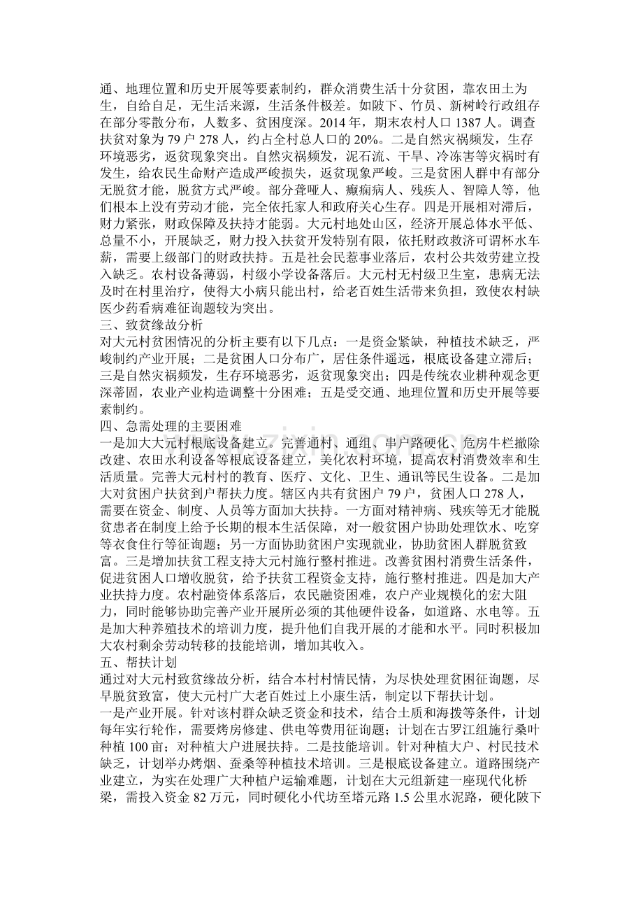 精准扶贫帮扶工作计划4篇.docx_第2页
