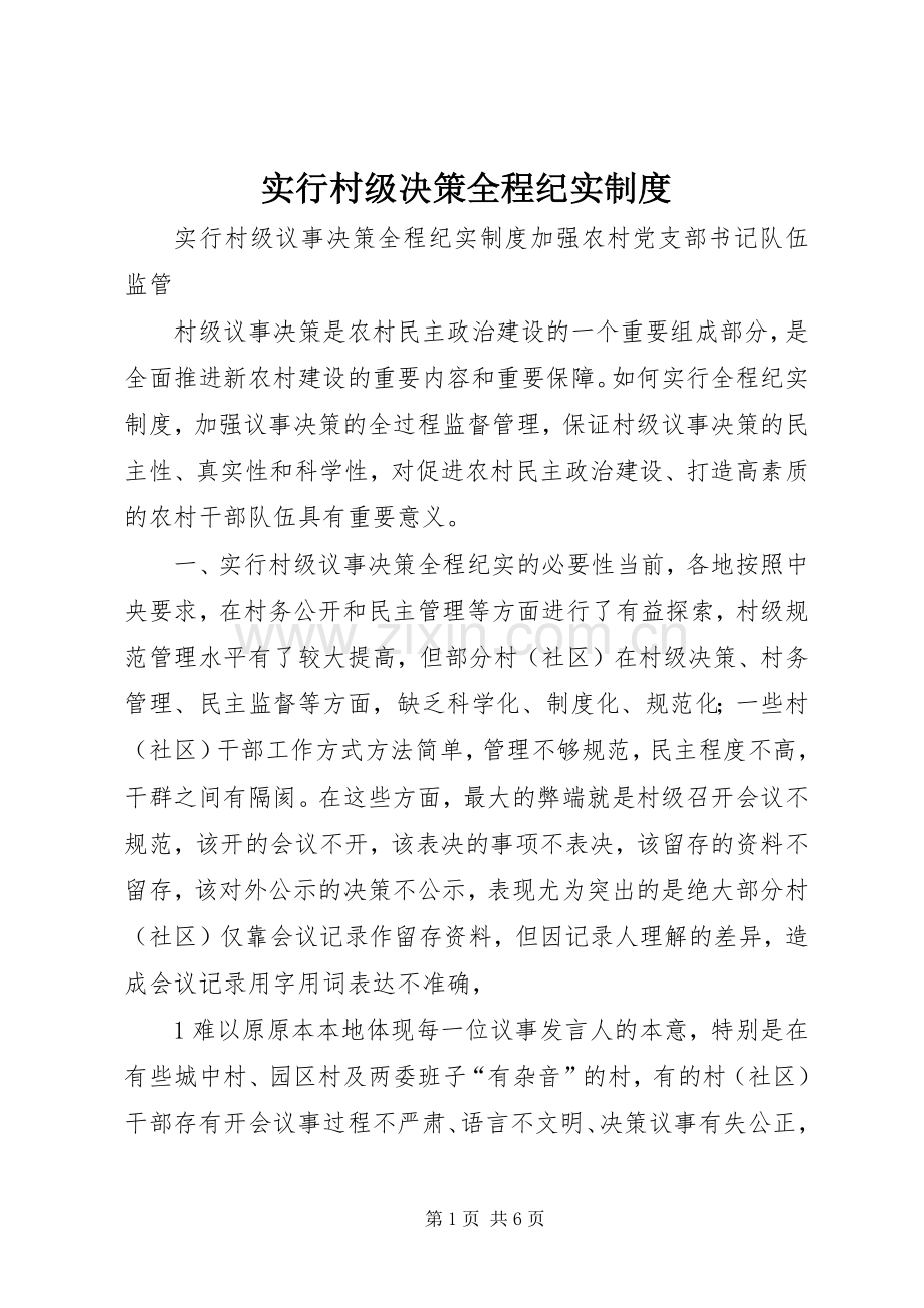 实行村级决策全程纪实规章制度.docx_第1页