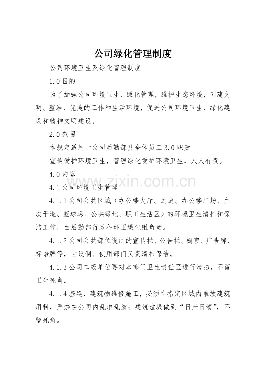 公司绿化管理规章制度细则.docx_第1页