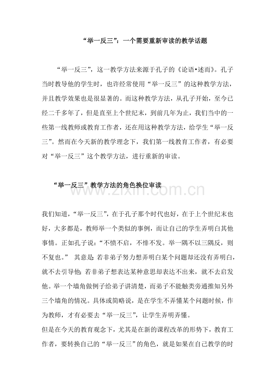 “举一反三”：一个需要重新审读的教学话题.doc_第1页