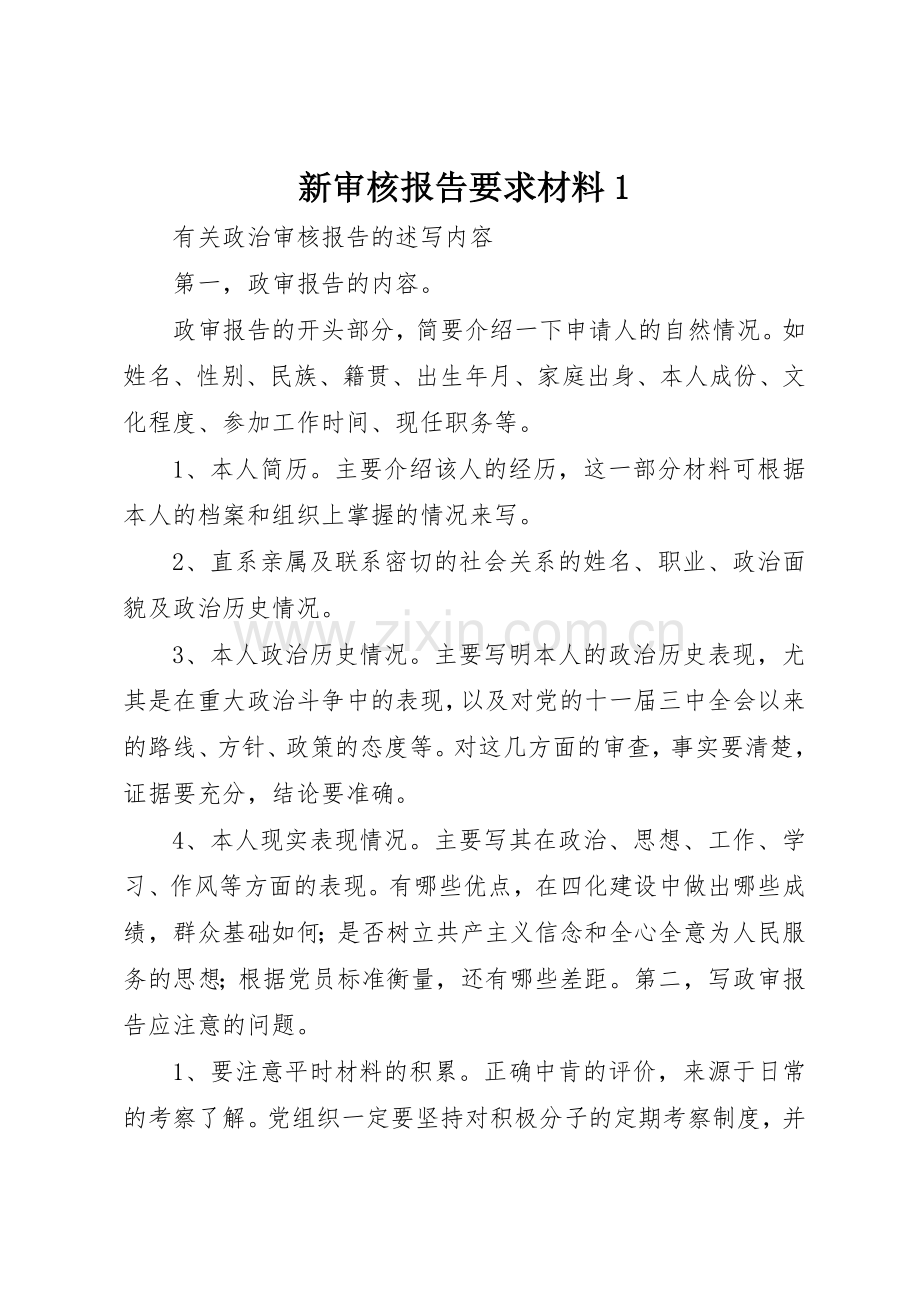 新审核报告要求材料1.docx_第1页
