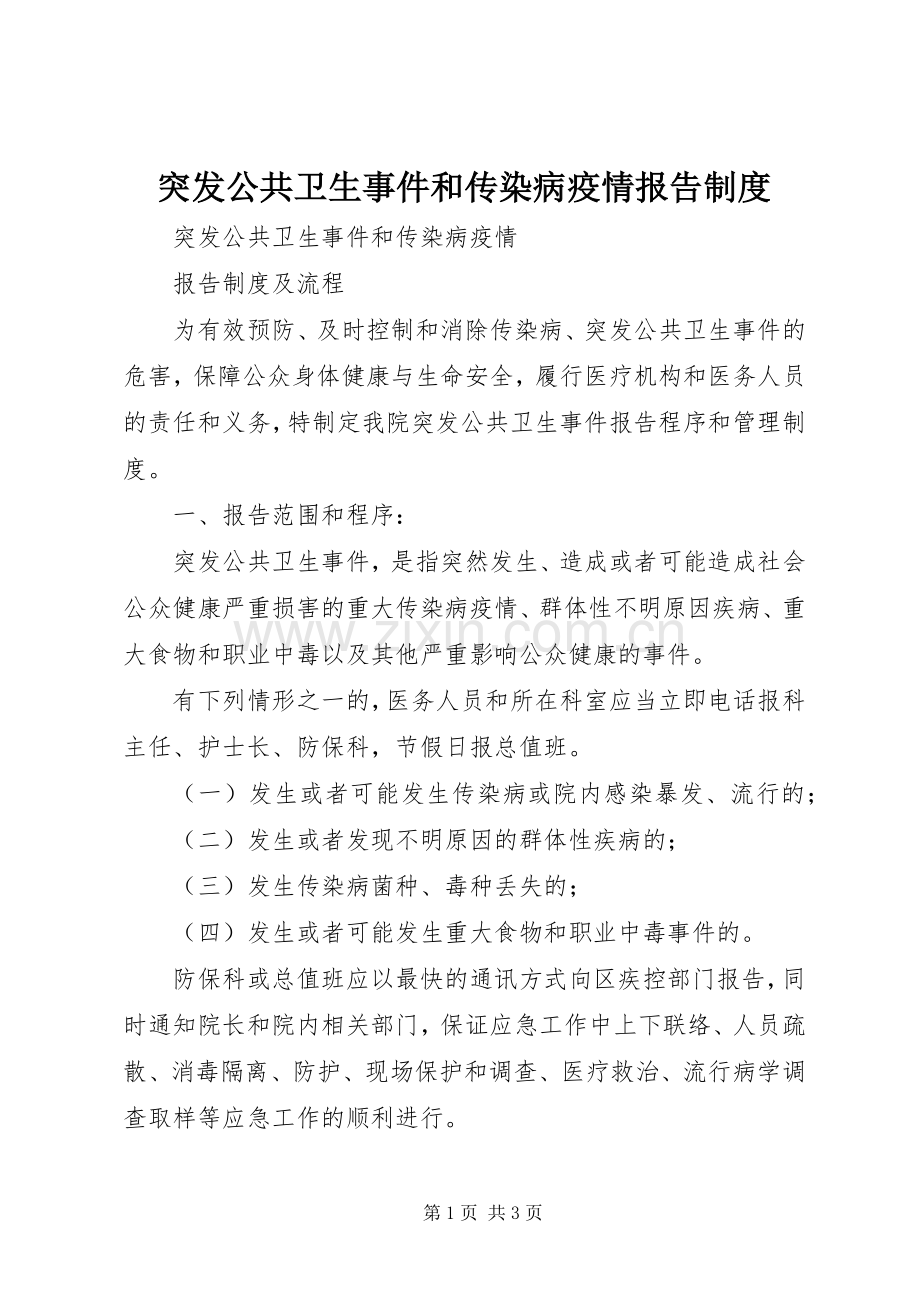 突发公共卫生事件和传染病疫情报告规章制度细则.docx_第1页