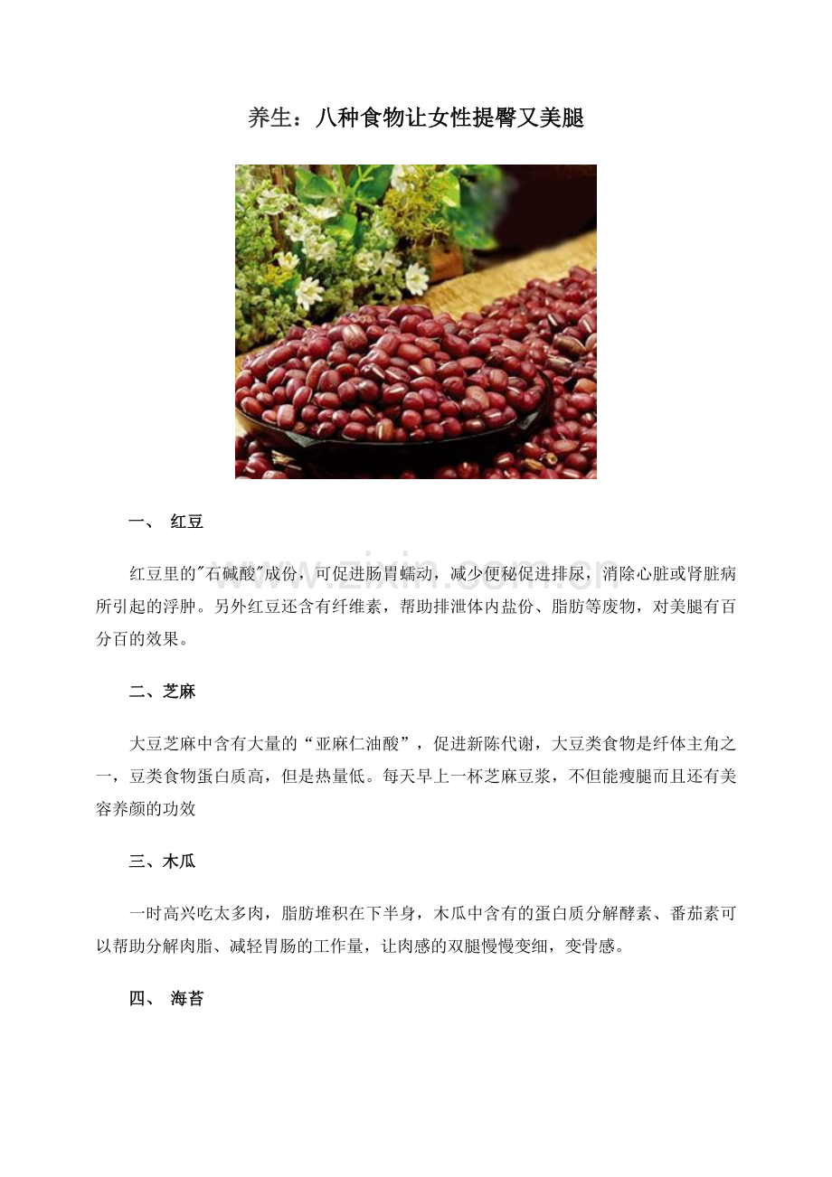 养生：八种食物让女性提臀又美腿.doc_第1页