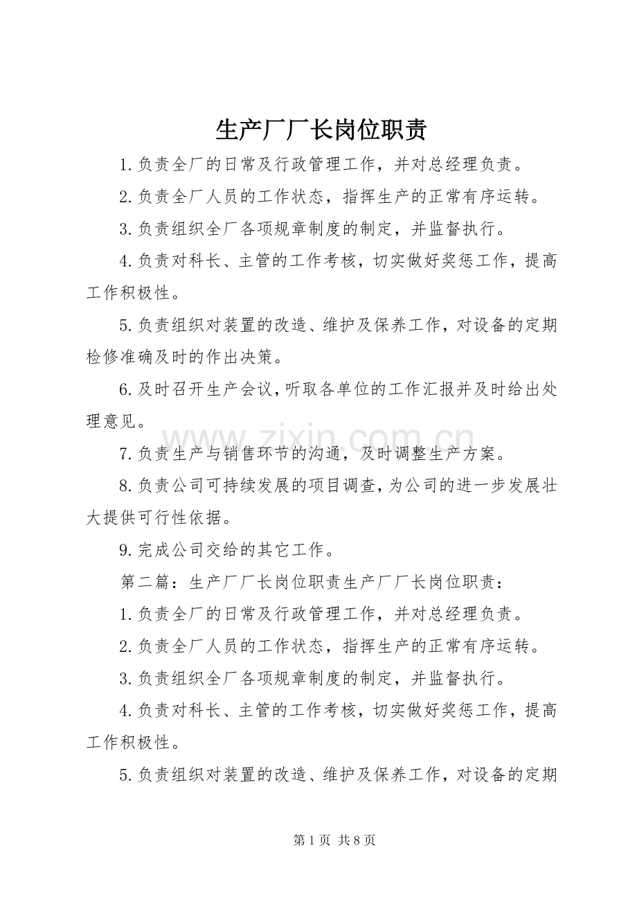 生产厂厂长岗位职责要求.docx_第1页