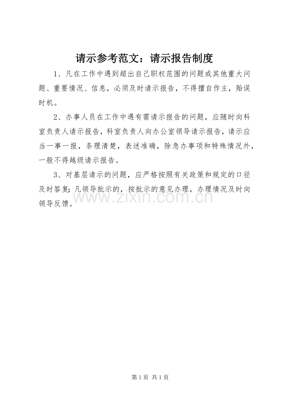 请示参考范文：请示报告规章制度.docx_第1页