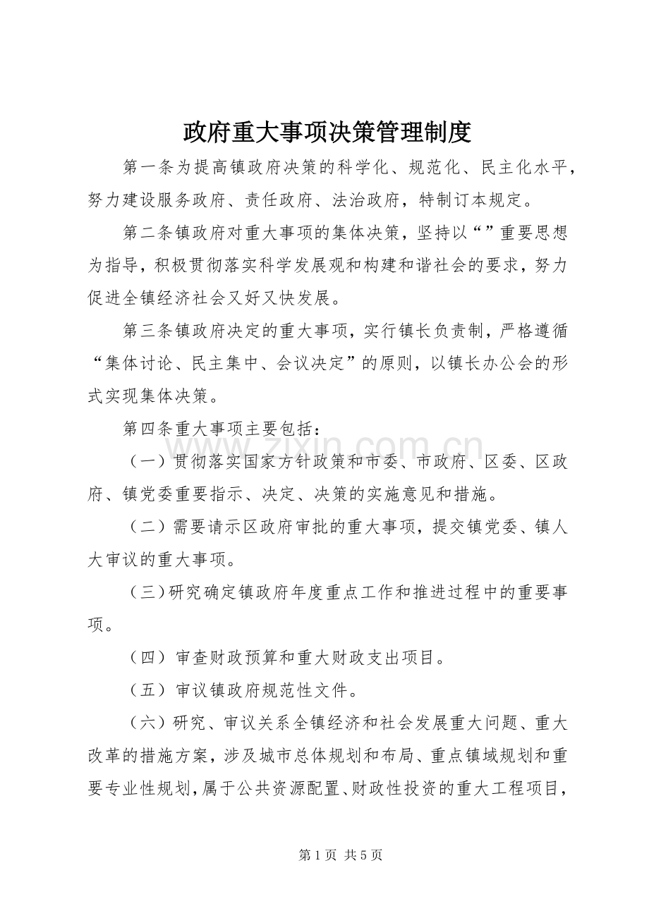 政府重大事项决策管理规章制度.docx_第1页