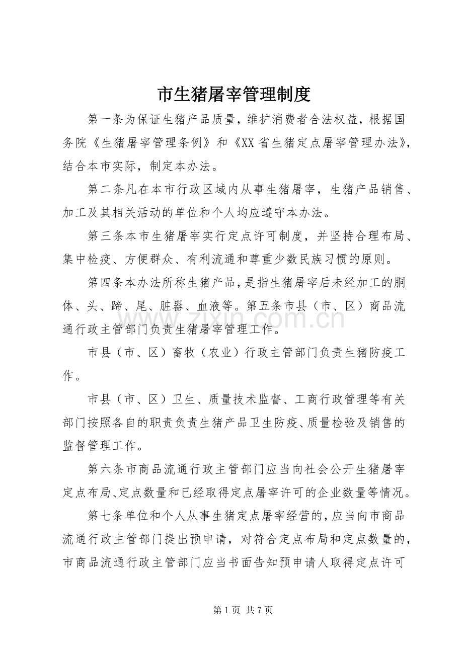 市生猪屠宰管理规章制度.docx_第1页