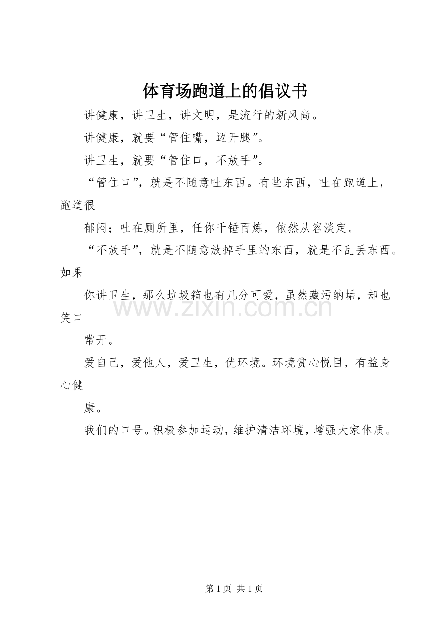 体育场跑道上的倡议书范文.docx_第1页