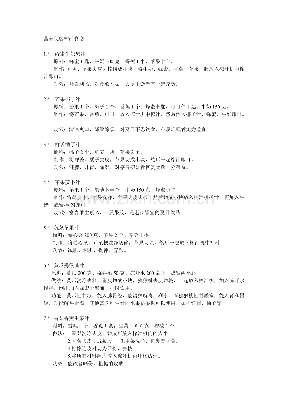 营养美容榨汁食谱.doc_第1页