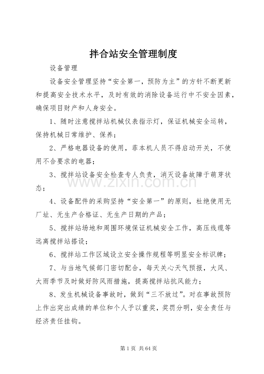 拌合站安全管理规章制度.docx_第1页