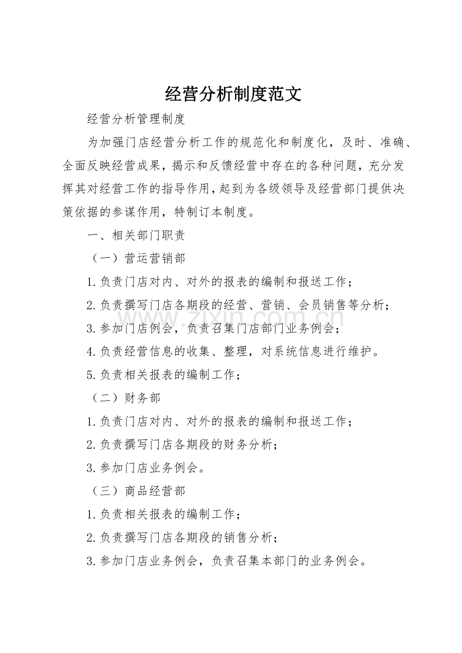 经营分析规章制度范文 .docx_第1页
