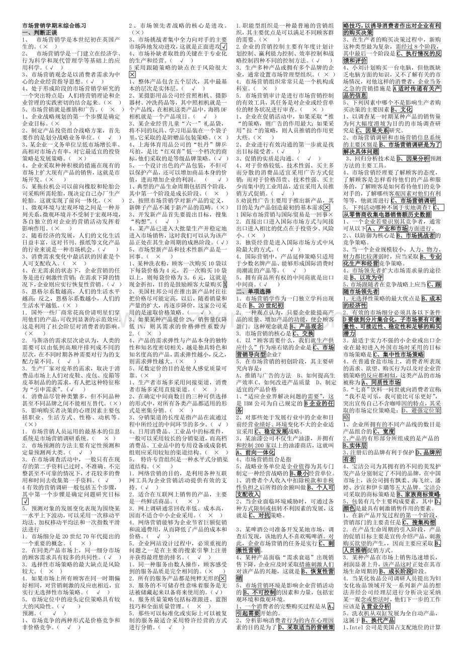 市场营销学期末综合练习统考.doc_第1页