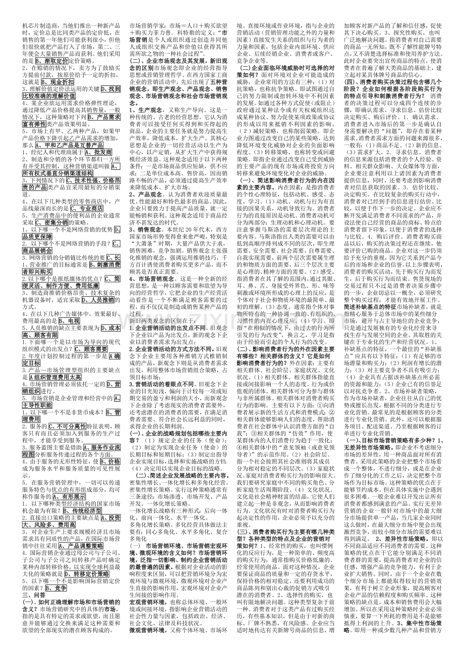 市场营销学期末综合练习统考.doc_第2页