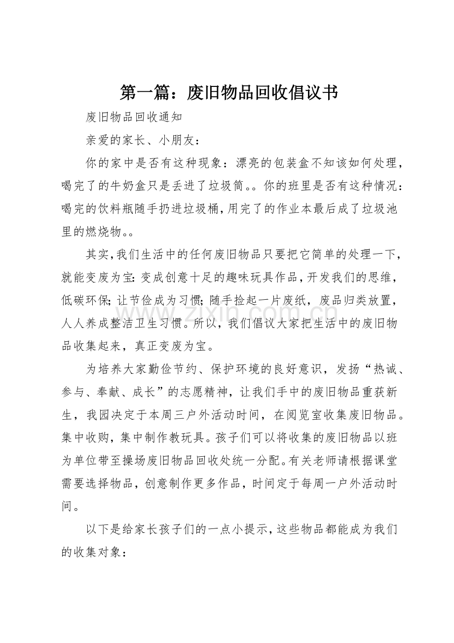 第一篇：废旧物品回收倡议书范文.docx_第1页