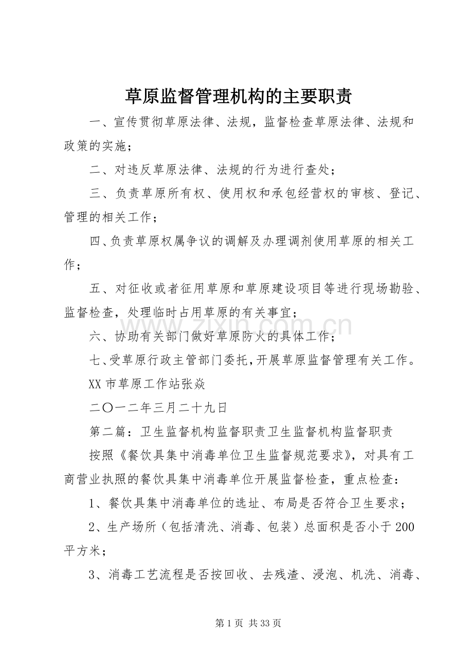 草原监督管理机构的主要职责要求.docx_第1页