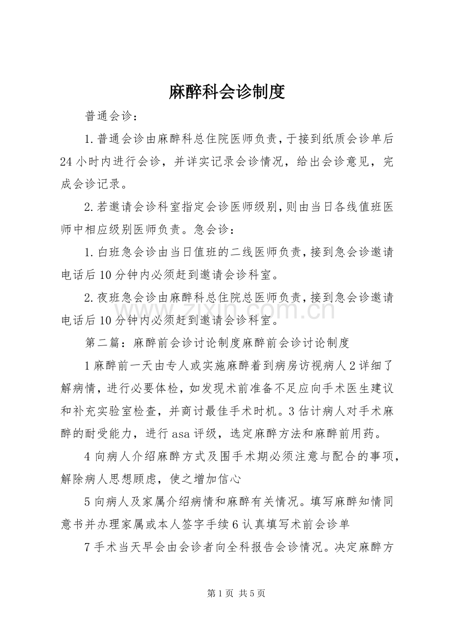 麻醉科会诊规章制度.docx_第1页