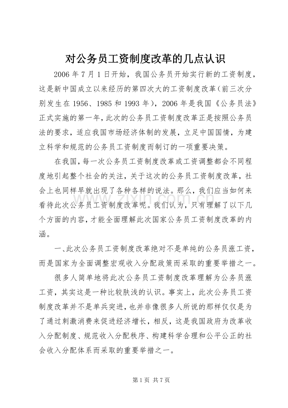 对公务员工资规章制度改革的几点认识.docx_第1页