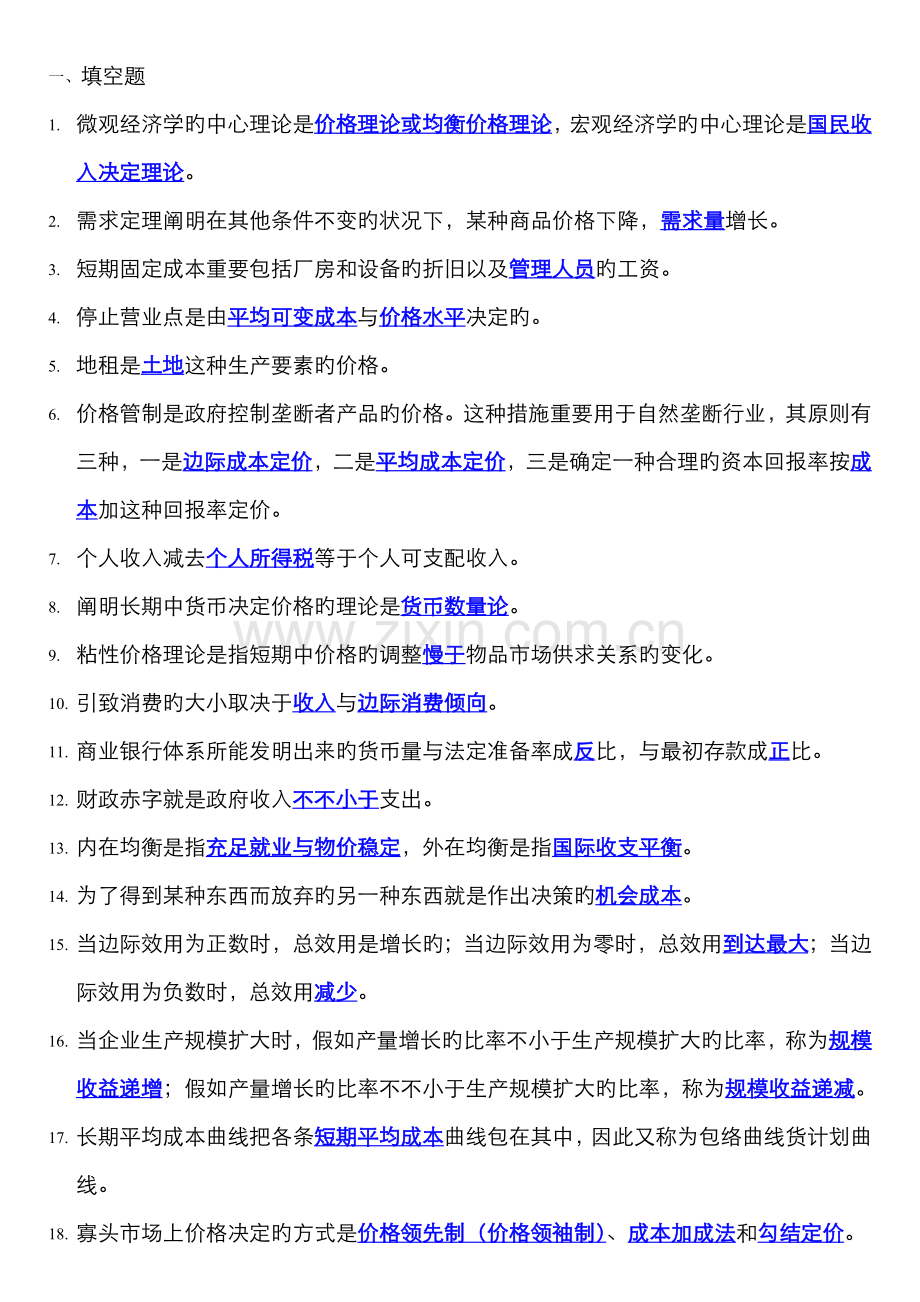 2022年新版电大西方经济学期末考试填空题选择题判断题整理重点资料.doc_第1页