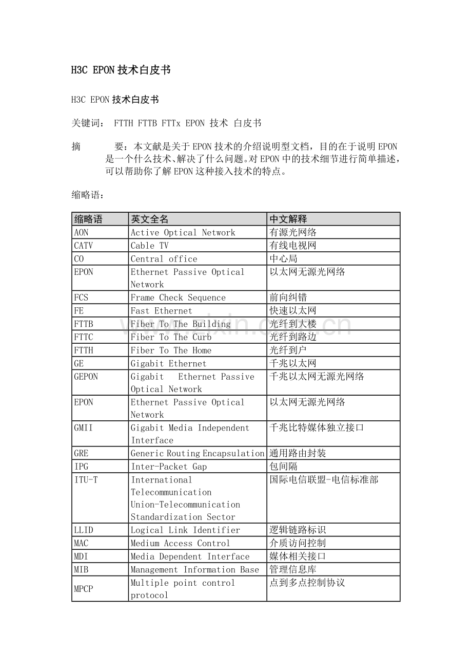 EPON技术白皮书.doc_第1页