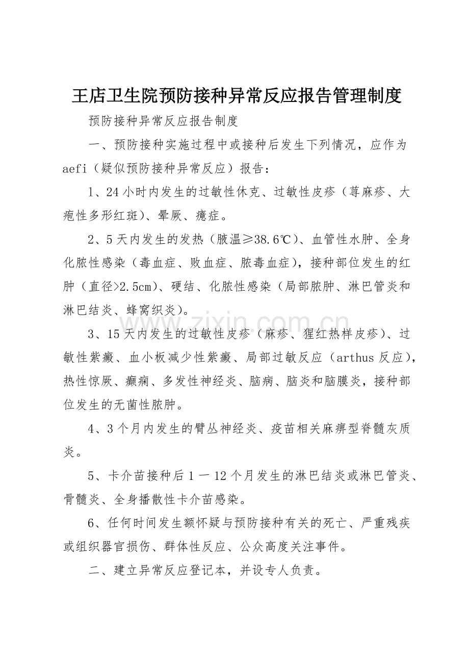 王店卫生院预防接种异常反应报告规章制度管理.docx_第1页