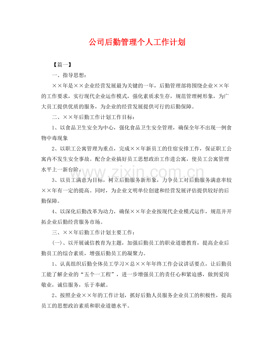 公司后勤管理个人工作计划 .docx_第1页