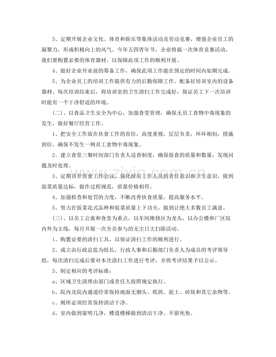 公司后勤管理个人工作计划 .docx_第2页