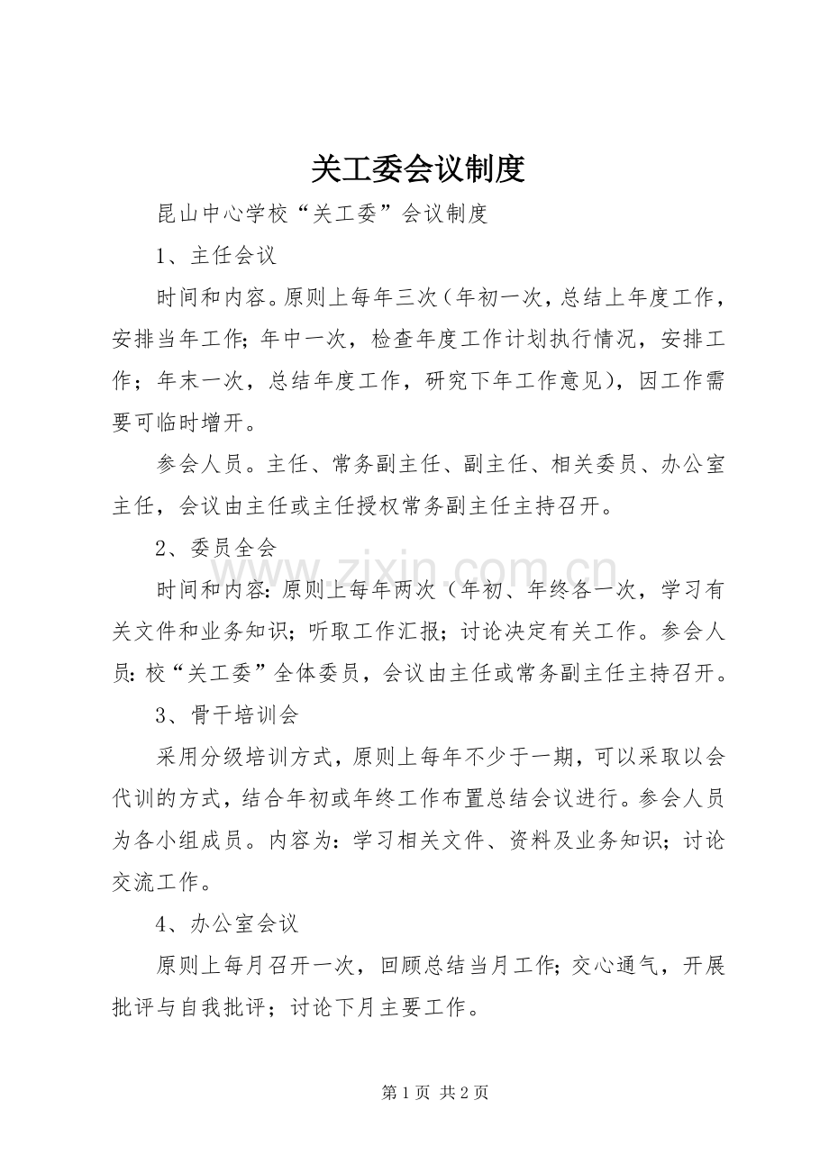 关工委会议规章制度.docx_第1页