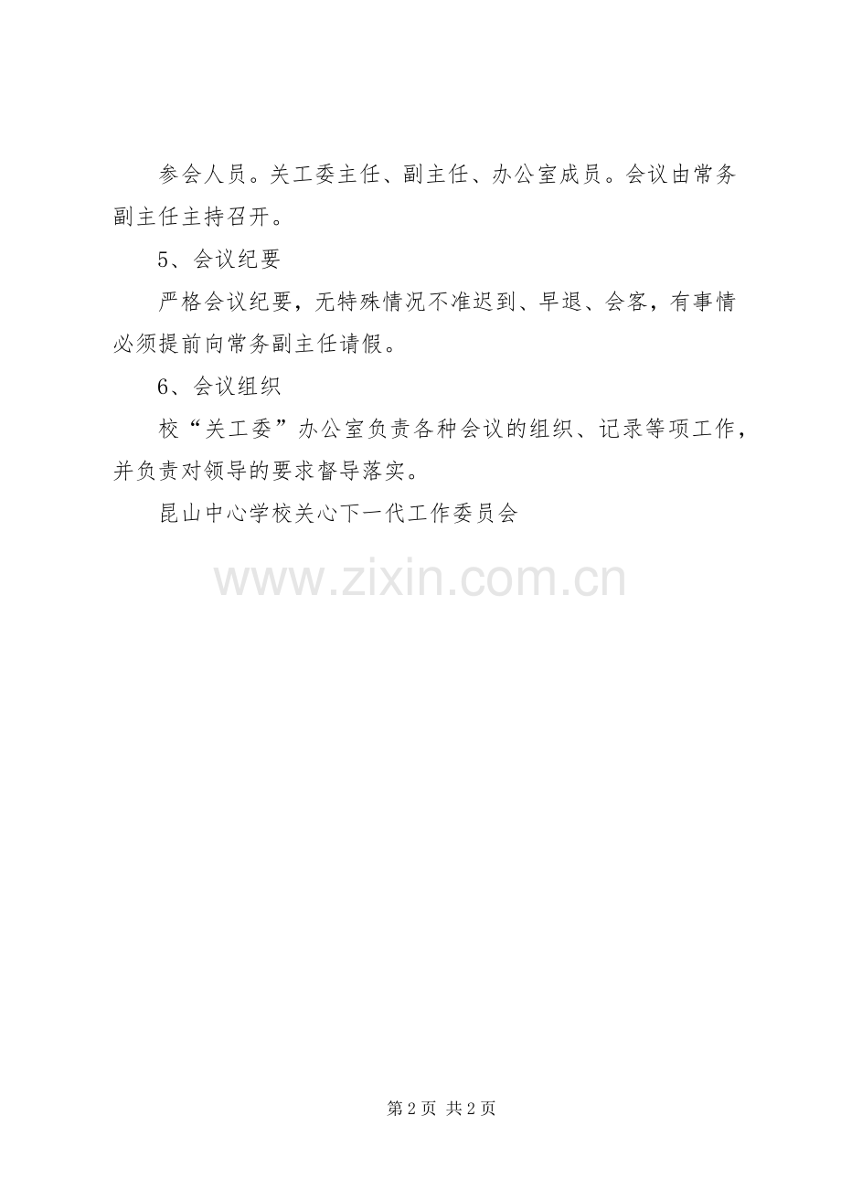 关工委会议规章制度.docx_第2页