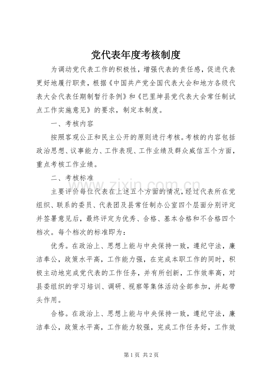 党代表年度考核规章制度.docx_第1页