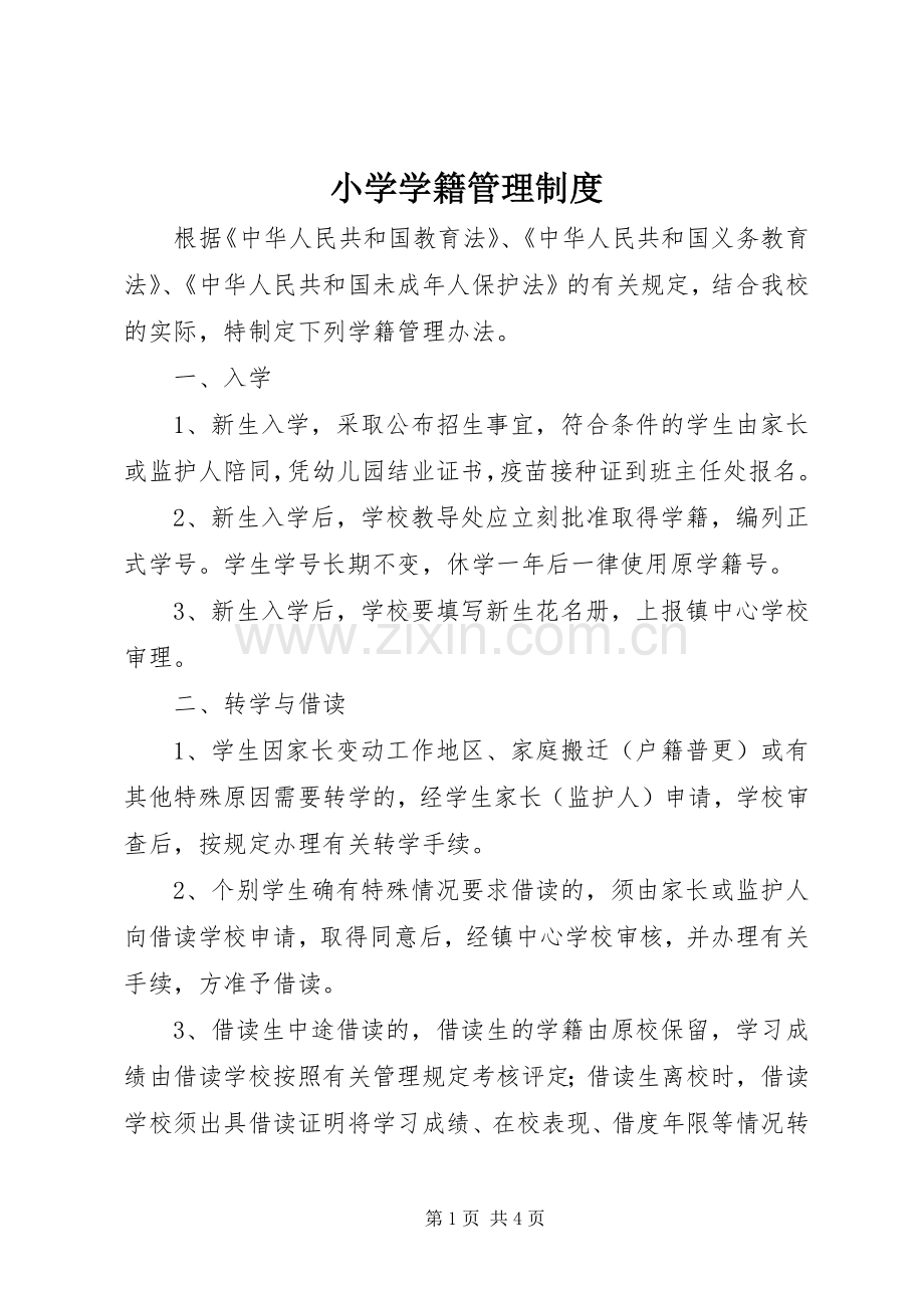 小学学籍规章制度管理.docx_第1页